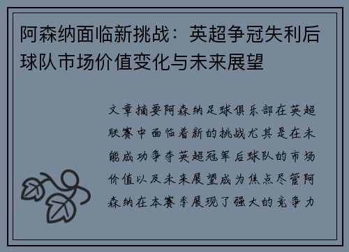 阿森纳面临新挑战：英超争冠失利后球队市场价值变化与未来展望