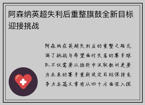 阿森纳英超失利后重整旗鼓全新目标迎接挑战 阿森纳英超失利后重整旗鼓全新目标迎接挑战