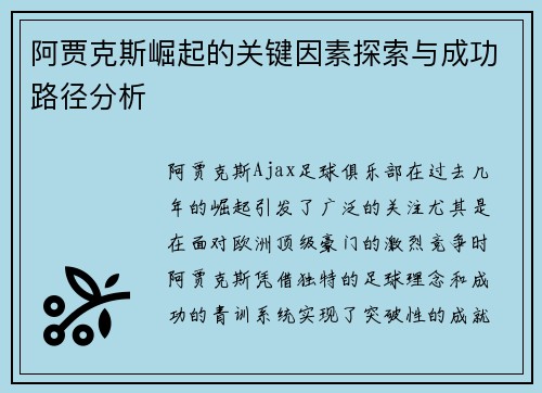阿贾克斯崛起的关键因素探索与成功路径分析
