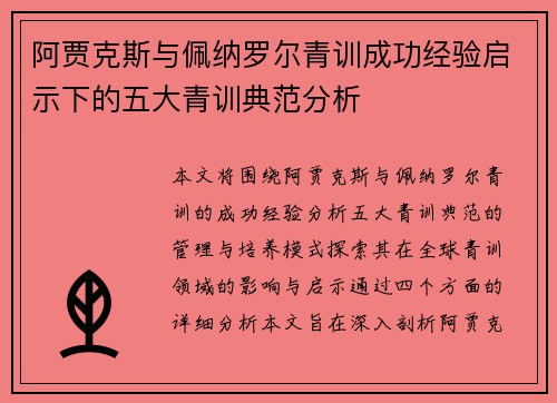阿贾克斯与佩纳罗尔青训成功经验启示下的五大青训典范分析