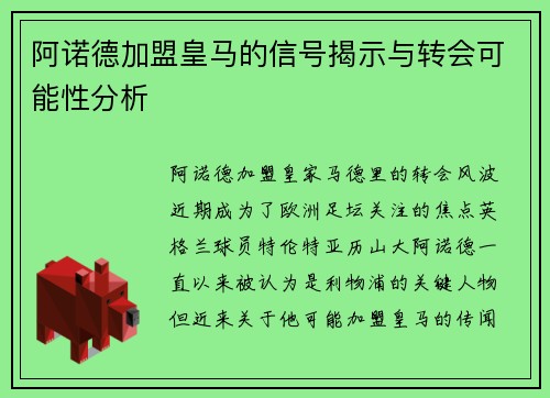 阿诺德加盟皇马的信号揭示与转会可能性分析