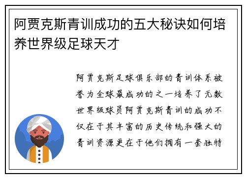 阿贾克斯青训成功的五大秘诀如何培养世界级足球天才