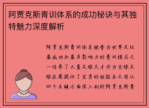 阿贾克斯青训体系的成功秘诀与其独特魅力深度解析
