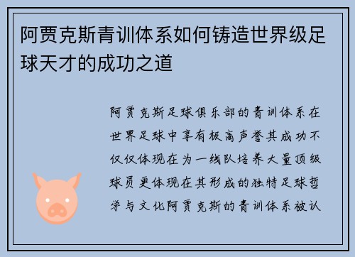 阿贾克斯青训体系如何铸造世界级足球天才的成功之道