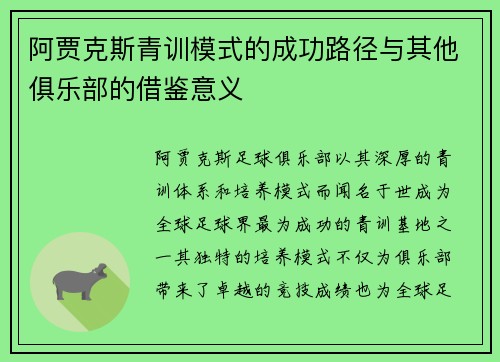 阿贾克斯青训模式的成功路径与其他俱乐部的借鉴意义