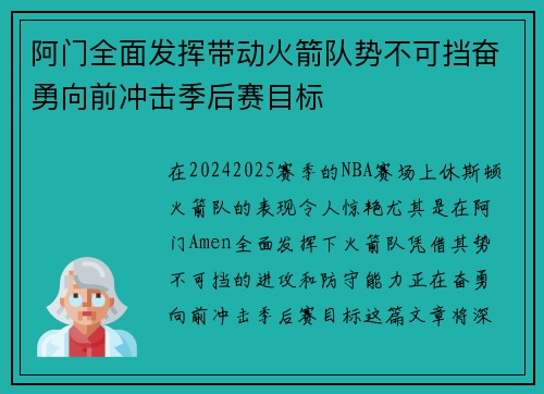 阿门全面发挥带动火箭队势不可挡奋勇向前冲击季后赛目标