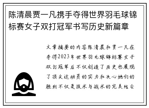 陈清晨贾一凡携手夺得世界羽毛球锦标赛女子双打冠军书写历史新篇章
