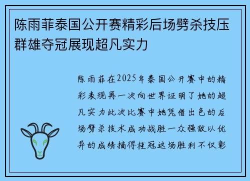 陈雨菲泰国公开赛精彩后场劈杀技压群雄夺冠展现超凡实力 陈雨菲泰国公开赛精彩后场劈杀技压群雄夺冠展现超凡实力