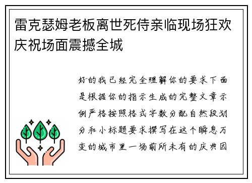 雷克瑟姆老板离世死侍亲临现场狂欢庆祝场面震撼全城 雷克瑟姆老板离世死侍亲临现场狂欢庆祝场面震撼全城