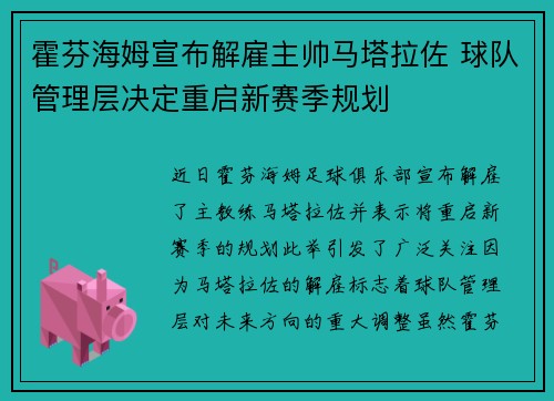 霍芬海姆宣布解雇主帅马塔拉佐 球队管理层决定重启新赛季规划 霍芬海姆宣布解雇主帅马塔拉佐 球队管理层决定重启新赛季规划