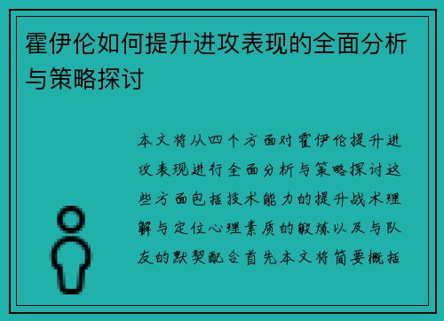 霍伊伦如何提升进攻表现的全面分析与策略探讨 霍伊伦如何提升进攻表现的全面分析与策略探讨