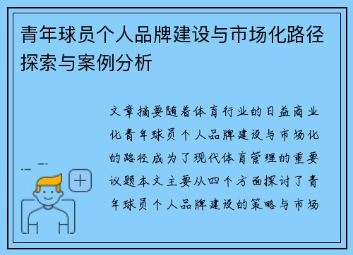 青年球员个人品牌建设与市场化路径探索与案例分析 青年球员个人品牌建设与市场化路径探索与案例分析