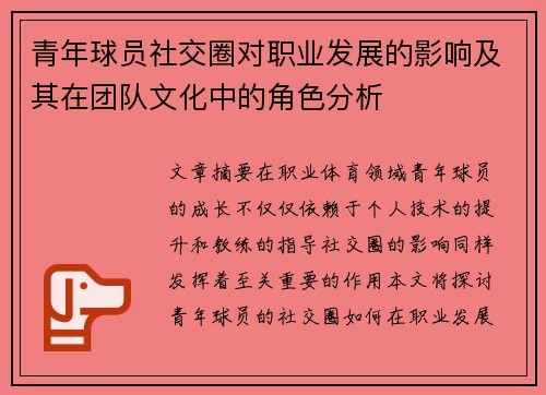 青年球员社交圈对职业发展的影响及其在团队文化中的角色分析 青年球员社交圈对职业发展的影响及其在团队文化中的角色分析