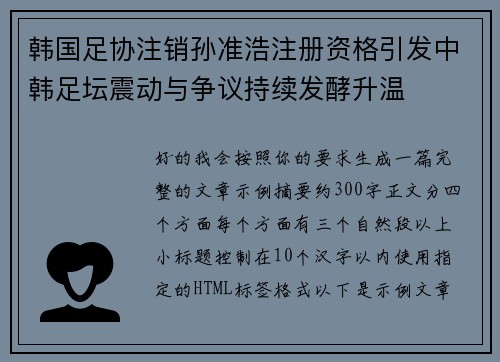 韩国足协注销孙准浩注册资格引发中韩足坛震动与争议持续发酵升温