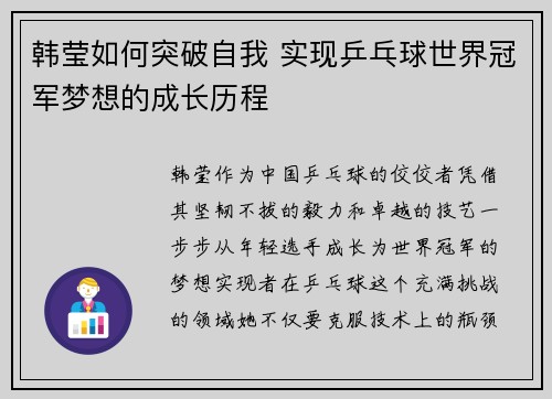 韩莹如何突破自我 实现乒乓球世界冠军梦想的成长历程