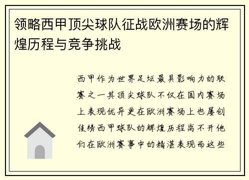 领略西甲顶尖球队征战欧洲赛场的辉煌历程与竞争挑战
