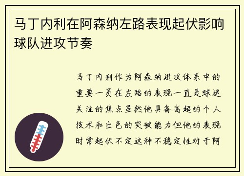 马丁内利在阿森纳左路表现起伏影响球队进攻节奏