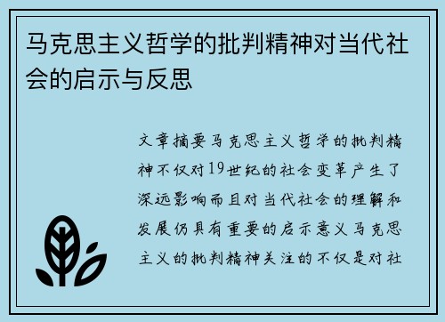 马克思主义哲学的批判精神对当代社会的启示与反思