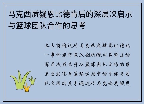 马克西质疑恩比德背后的深层次启示与篮球团队合作的思考