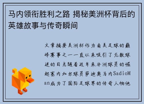 马内领衔胜利之路 揭秘美洲杯背后的英雄故事与传奇瞬间 马内领衔胜利之路 揭秘美洲杯背后的英雄故事与传奇瞬间