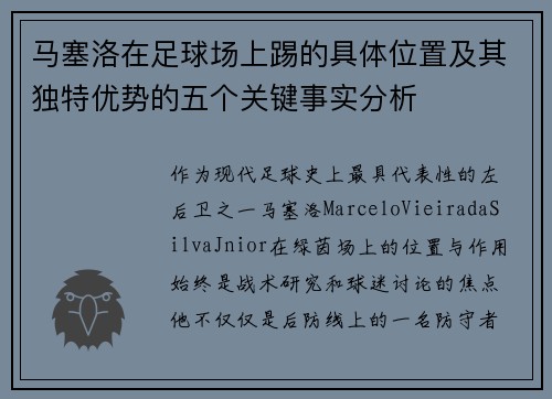 马塞洛在足球场上踢的具体位置及其独特优势的五个关键事实分析