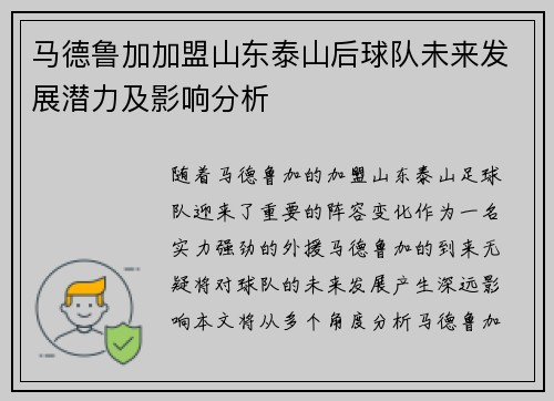 马德鲁加加盟山东泰山后球队未来发展潜力及影响分析