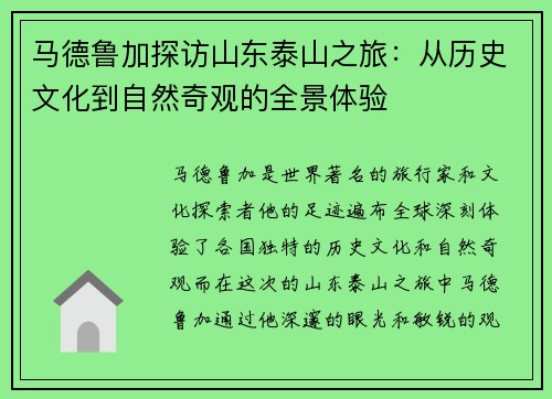 马德鲁加探访山东泰山之旅:从历史文化到自然奇观的全景体验 马德鲁加探访山东泰山之旅:从历史文化到自然奇观的全景体验