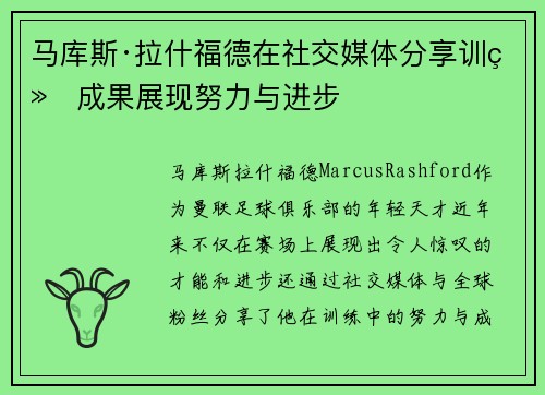 马库斯·拉什福德在社交媒体分享训练成果展现努力与进步