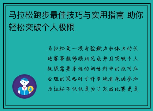 马拉松跑步最佳技巧与实用指南 助你轻松突破个人极限 马拉松跑步最佳技巧与实用指南 助你轻松突破个人极限