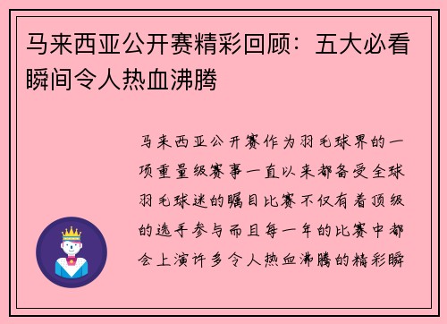 马来西亚公开赛精彩回顾:五大必看瞬间令人热血沸腾 马来西亚公开赛精彩回顾:五大必看瞬间令人热血沸腾