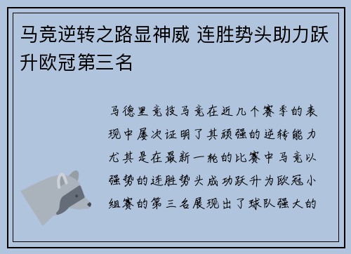 马竞逆转之路显神威 连胜势头助力跃升欧冠第三名