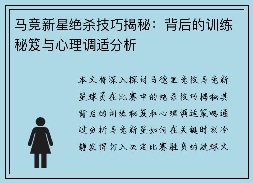 马竞新星绝杀技巧揭秘：背后的训练秘笈与心理调适分析