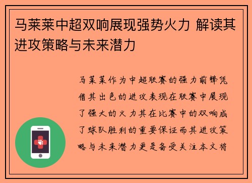 马莱莱中超双响展现强势火力 解读其进攻策略与未来潜力