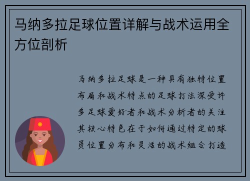 马纳多拉足球位置详解与战术运用全方位剖析
