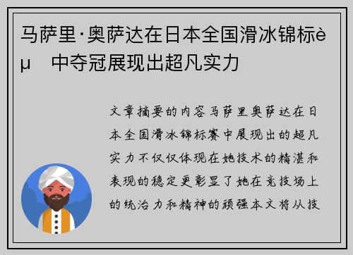 马萨里·奥萨达在日本全国滑冰锦标赛中夺冠展现出超凡实力