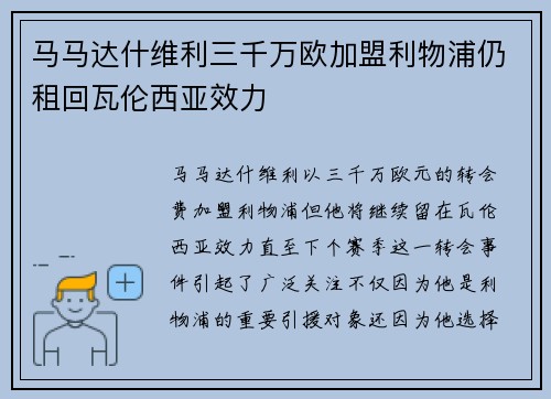 马马达什维利三千万欧加盟利物浦仍租回瓦伦西亚效力