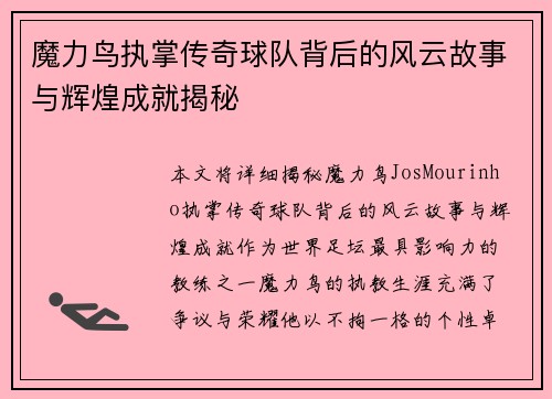 魔力鸟执掌传奇球队背后的风云故事与辉煌成就揭秘 魔力鸟执掌传奇球队背后的风云故事与辉煌成就揭秘