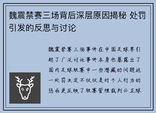 魏震禁赛三场背后深层原因揭秘 处罚引发的反思与讨论