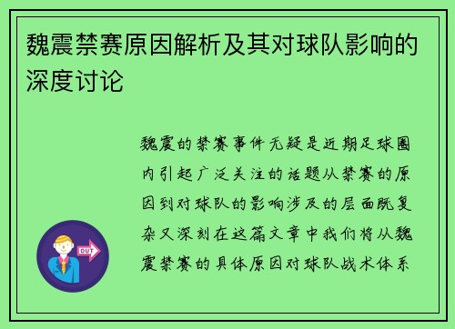 魏震禁赛原因解析及其对球队影响的深度讨论 魏震禁赛原因解析及其对球队影响的深度讨论
