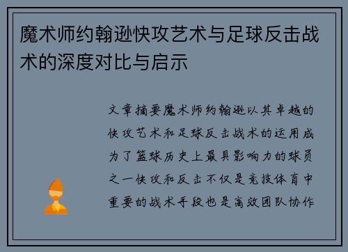 魔术师约翰逊快攻艺术与足球反击战术的深度对比与启示