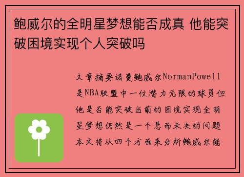 鲍威尔的全明星梦想能否成真 他能突破困境实现个人突破吗 鲍威尔的全明星梦想能否成真 他能突破困境实现个人突破吗