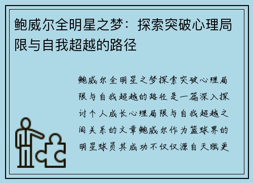 鲍威尔全明星之梦:探索突破心理局限与自我超越的路径 鲍威尔全明星之梦:探索突破心理局限与自我超越的路径