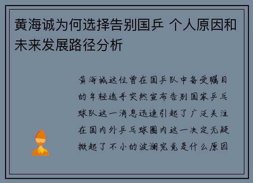 黄海诚为何选择告别国乒 个人原因和未来发展路径分析 黄海诚为何选择告别国乒 个人原因和未来发展路径分析