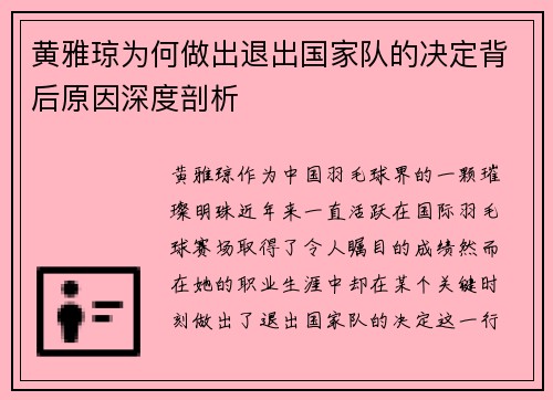 黄雅琼为何做出退出国家队的决定背后原因深度剖析 黄雅琼为何做出退出国家队的决定背后原因深度剖析