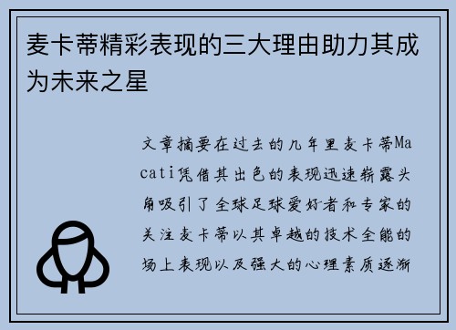 麦卡蒂精彩表现的三大理由助力其成为未来之星