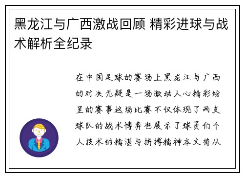 黑龙江与广西激战回顾 精彩进球与战术解析全纪录