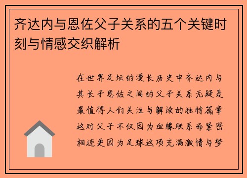 齐达内与恩佐父子关系的五个关键时刻与情感交织解析