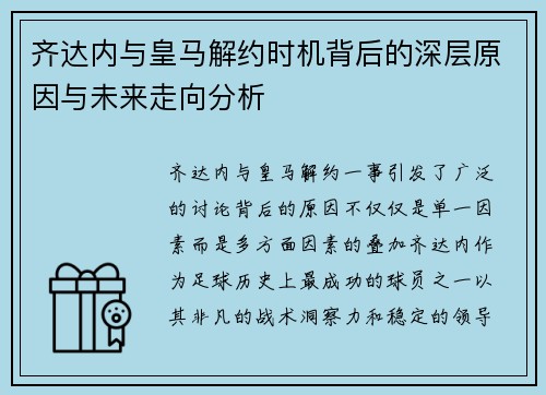 齐达内与皇马解约时机背后的深层原因与未来走向分析