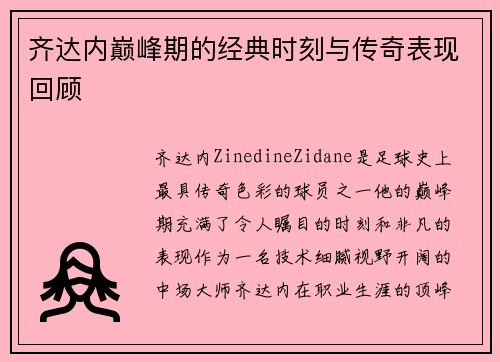 齐达内巅峰期的经典时刻与传奇表现回顾