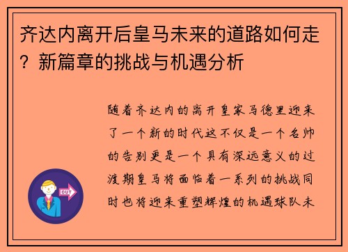 齐达内离开后皇马未来的道路如何走？新篇章的挑战与机遇分析